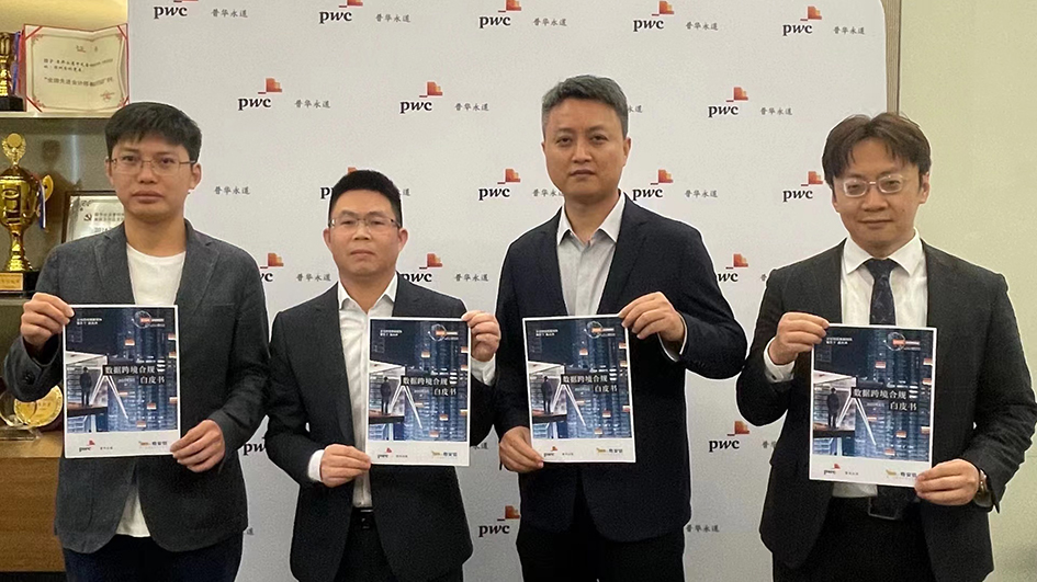 羅兵咸永道聯合奇安信共同發布《數據跨境合規白皮書》