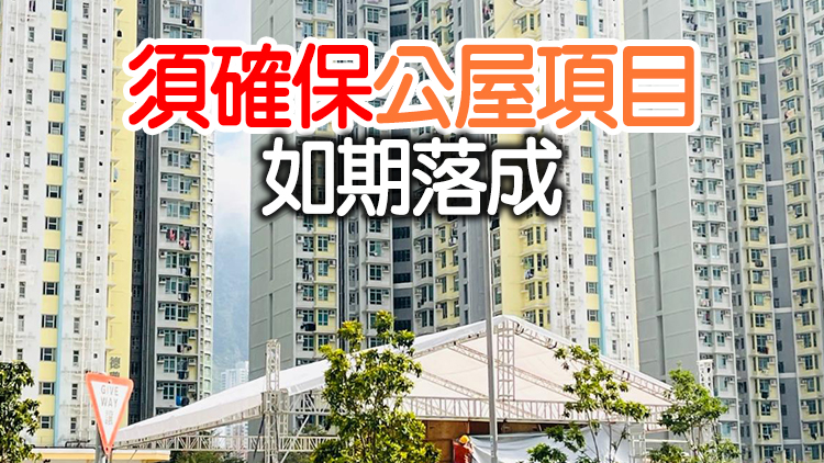 公屋輪候時間跌至5.3年 梁文廣：對未來趨勢感樂觀