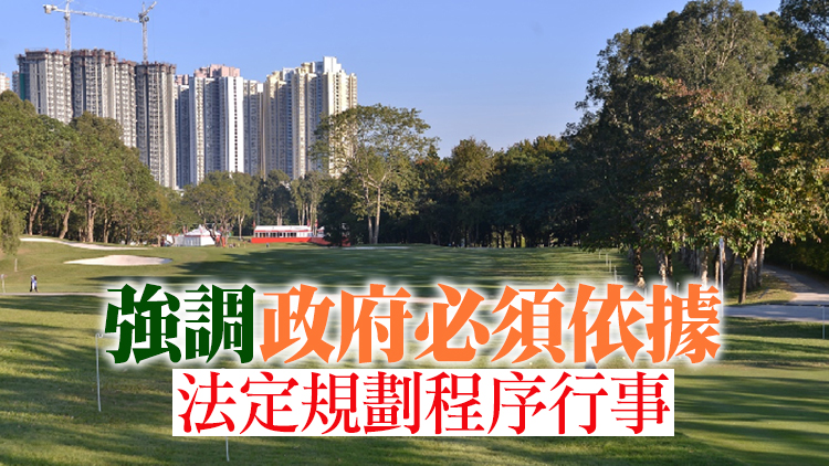 有報道稱政府收回粉嶺高球用地後即建屋 發展局澄清