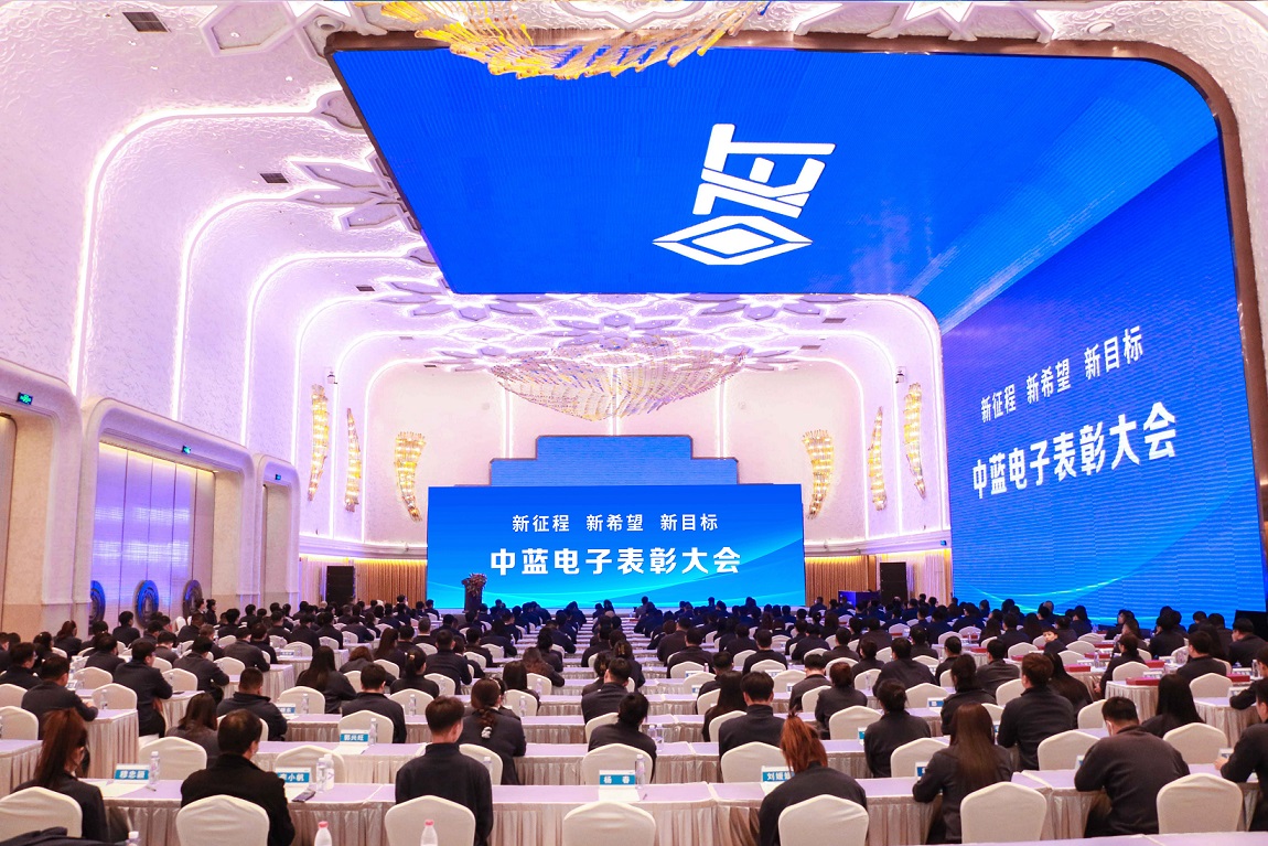 新征程 新希望 新目標——遼寧中藍電子召開年度表彰大會