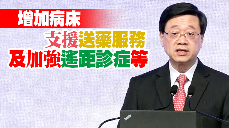 李家超：大眾健康安全亦是國家安全重要部分 將撥款900億提高臨床服務