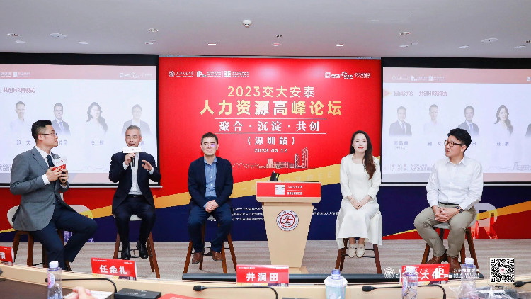 賦能區域人才發展 撬動更多無限可能 2023交大安泰人力資源高峰論壇（深圳站）成功舉辦