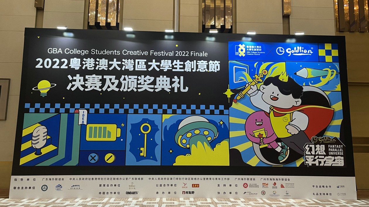 2022粵港澳大灣區大學生創意節舉行總決賽