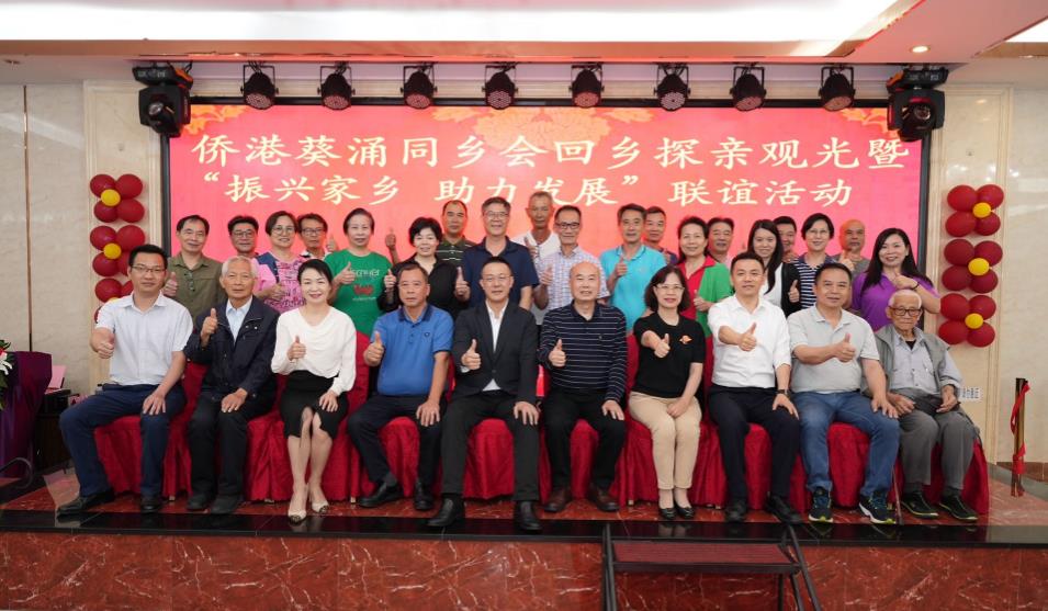 僑港葵涌同鄉會舉辦「回鄉探親暨振興家鄉助力發展」聯誼活動
