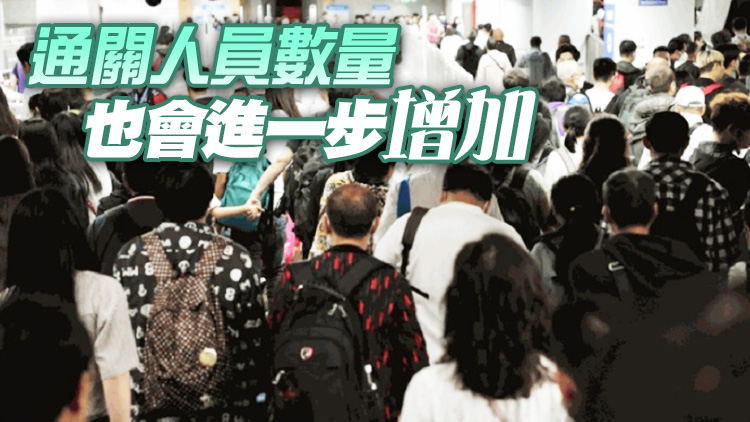 深圳口岸今起全面恢復快捷通關 料港深兩地合作交流將更加密集