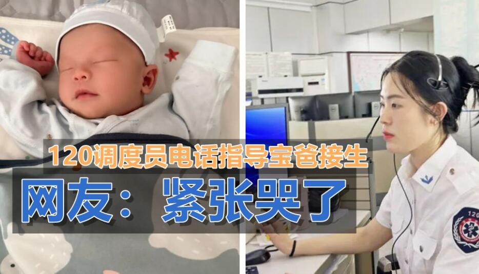 有片 | 120調度員遠程指導寶爸接生 深圳「救」在身邊登上央視