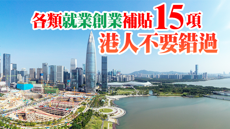 【港人心聲】港青籲設就業創業專欄方便申報補貼 本報專訪深圳人社局解惑