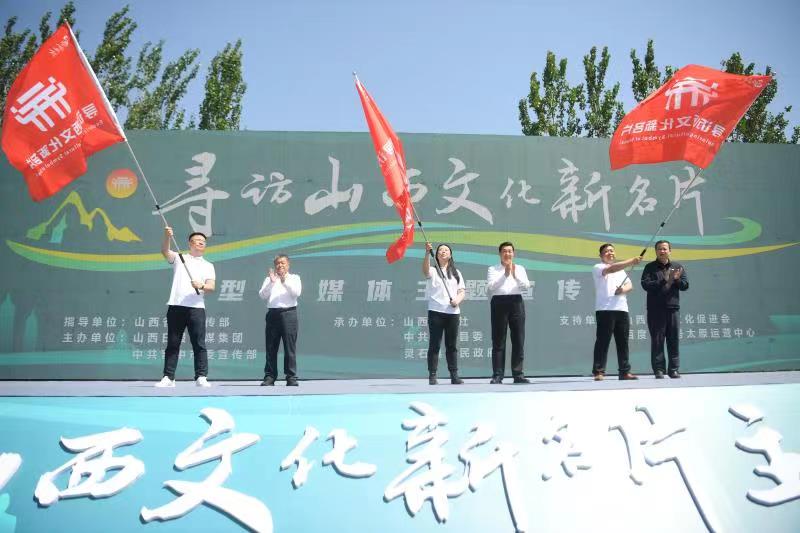 有片|「尋訪山西文化新名片」大型融媒體主題宣傳活動啟幕