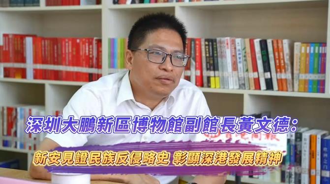 有片丨黃文德:新安縣見證民族反侵略史 彰顯深港發展精神 有片丨黃文德:新安縣見證民族反侵略史 彰顯深港發展精神