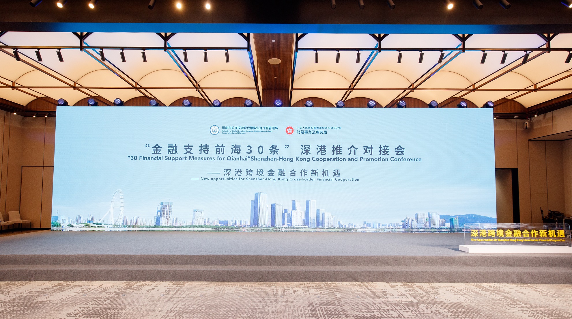 「金融支持前海30條」深港推介對接活動在前海舉行