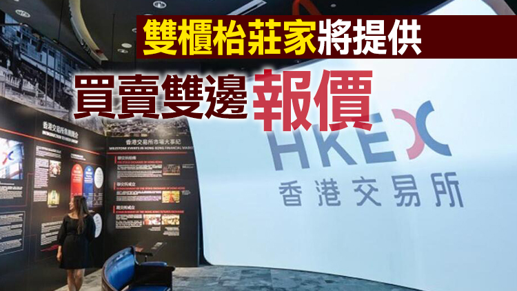 港交所擬於6月19日推出港幣-人民幣雙櫃枱模式