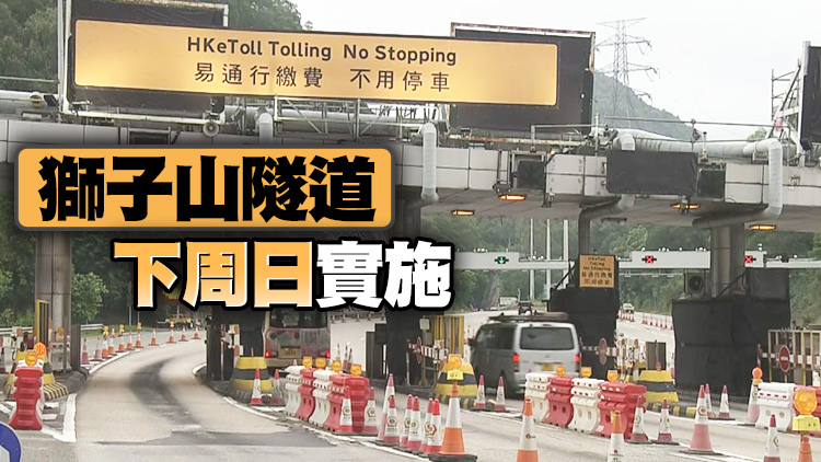 城隧21日起實施「易通行」 駕駛者可直接駛過收費廣場
