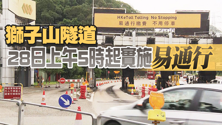 運輸署：城隧實施易通行大致順利 今日九成半車輛偵測到車輛貼