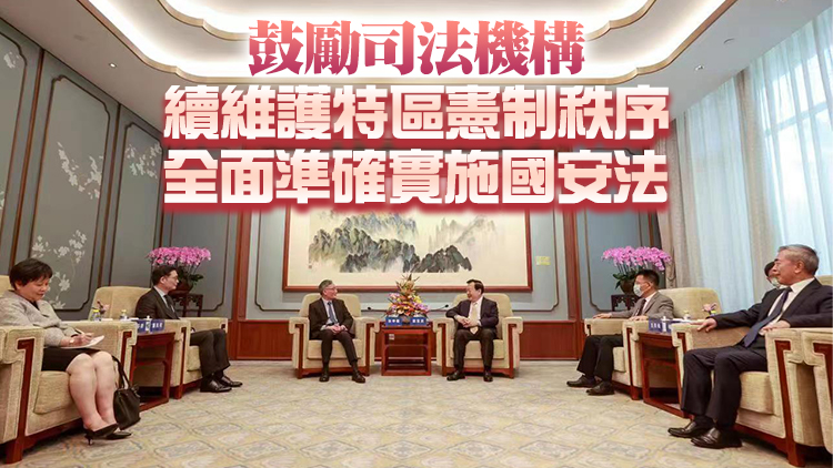 夏寶龍會見張舉能 強調中央支持司法機構依法獨立行使審判權