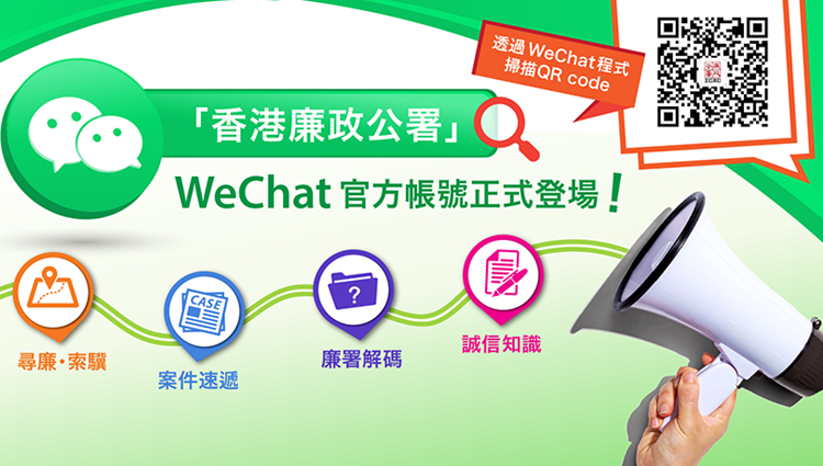 廉署開通微信公眾號 胡英明推介必睇油麻地反貪歷史