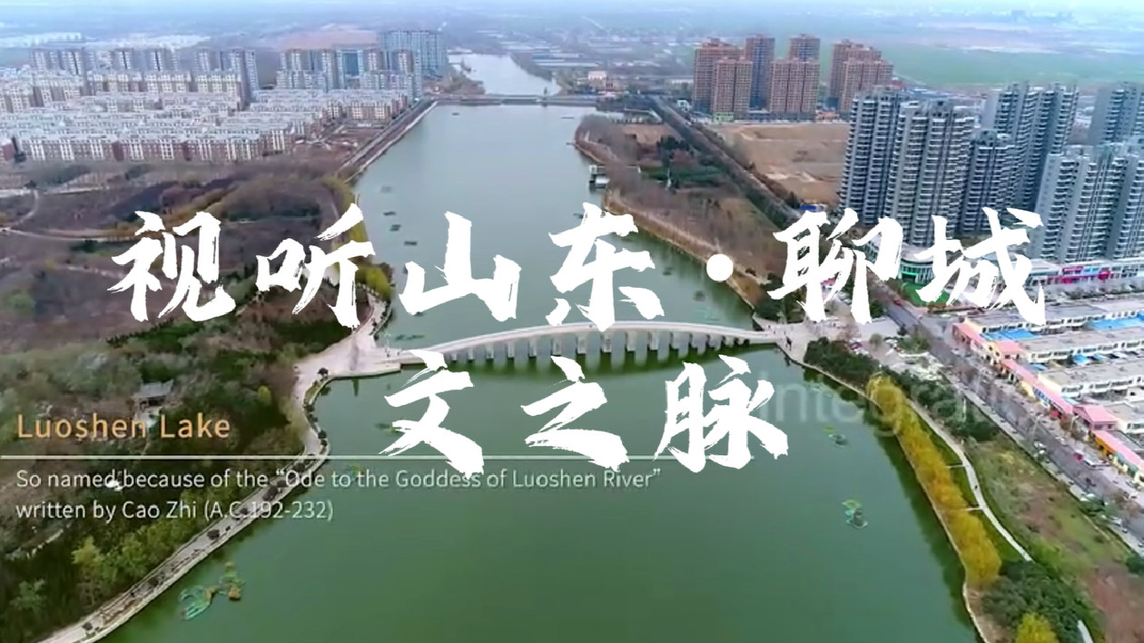 【視聽山東】文之脈