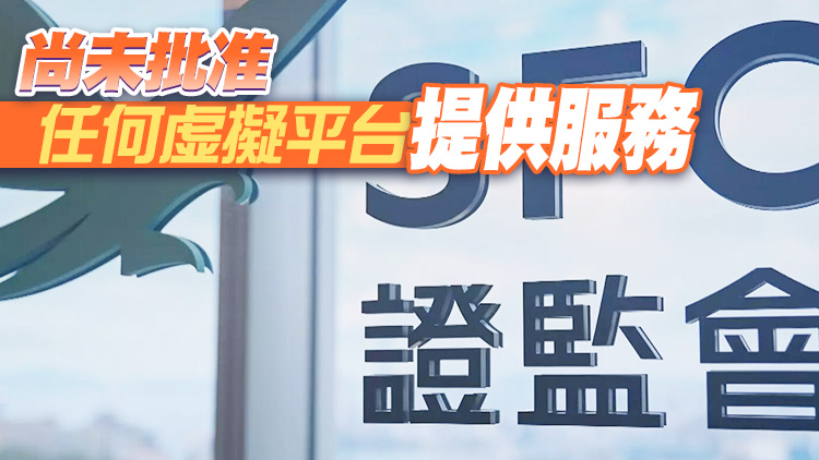證監會：虛擬資產平台指引6月1日起生效 允散戶交易  