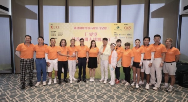 仁愛堂辦慈善高球賽籌款 