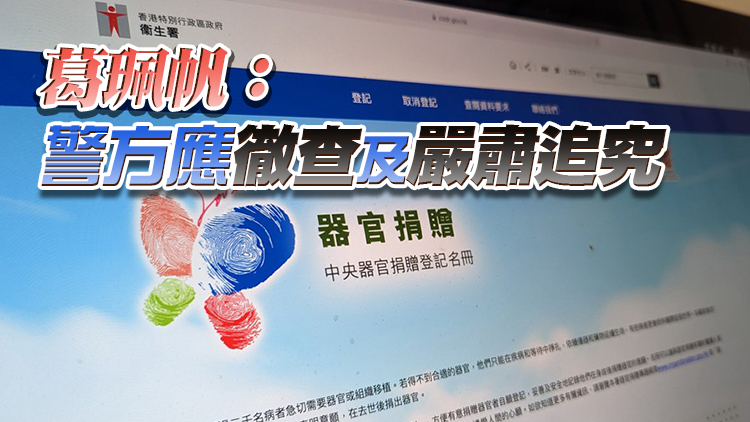 有網民造謠煽動取消器官捐贈登記 湯家驊：或干犯煽動意圖罪