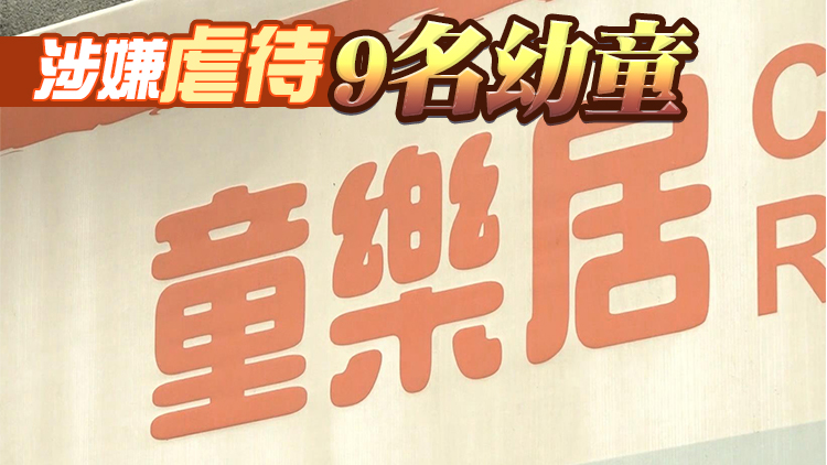 童樂居女職員承認9項虐兒罪 被判囚4個月34周