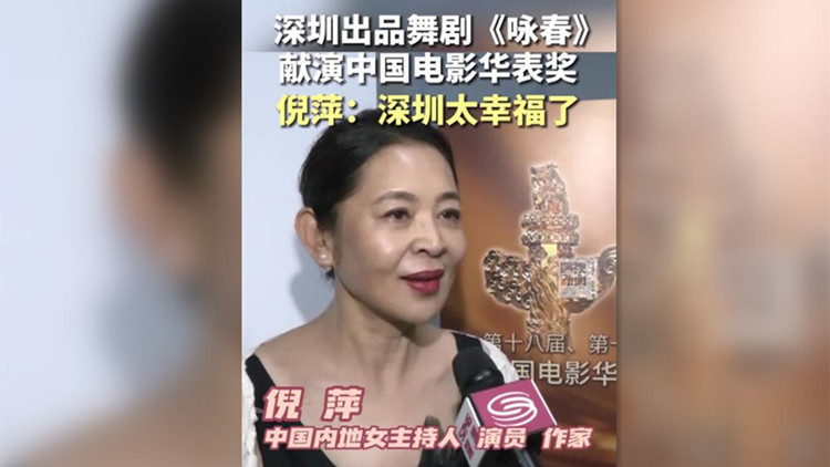 深圳出品舞劇《詠春》獻演中國電影華表獎 倪萍：深圳太幸福了