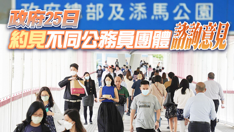 薪酬趨勢調查委員會開會審議今年公務員薪酬趨勢調查結果