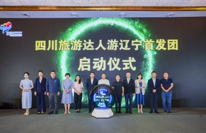 「暢遊遼寧 四季任我行」遼寧來蓉邀客避暑納涼