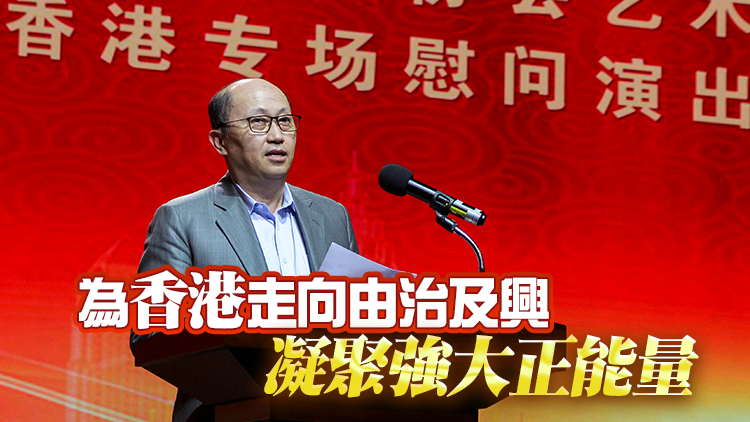 鄭雁雄：中國曲協藝術團香港專場慰問演出 傳遞中央對香港關心關懷