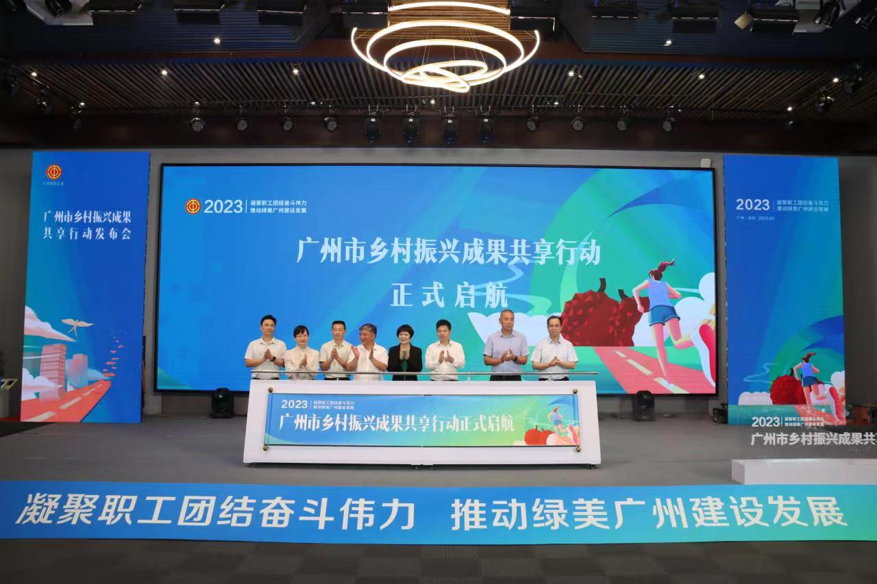 廣州鄉村振興成果共享行動發布會在從化舉行 推出116個職工春秋遊目的地