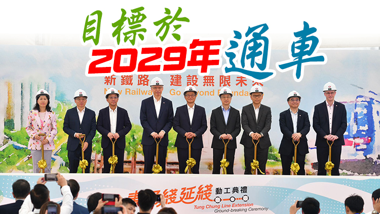 港鐵東涌線延線25日動工 陳茂波：將創造4萬個就業機會 可帶來巨大效益