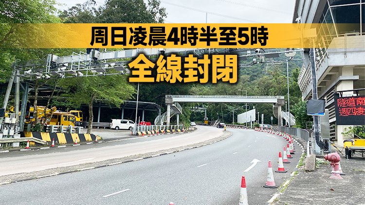 獅子山隧道周日實施「易通行」 周六晚分階段實施臨時交通措施