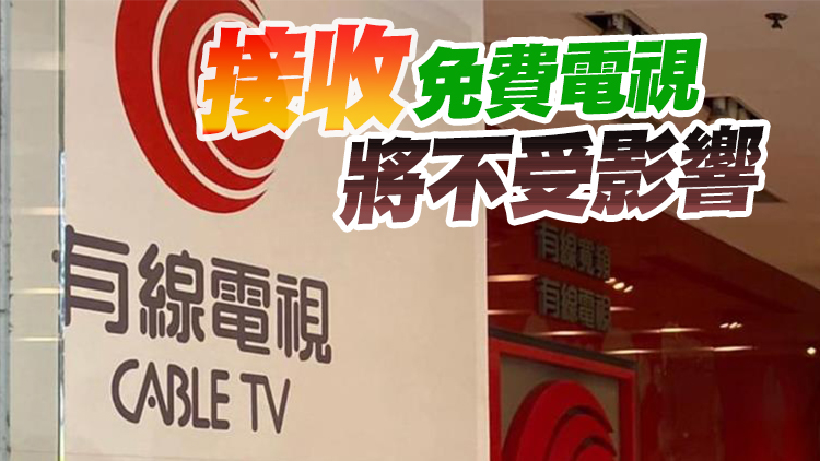 有線收費電視6·1告別 將分期攤還按金及回贈