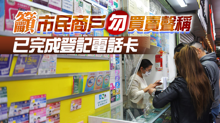 電話卡實名登記疑漏洞百出 通訊辦突擊巡查深水埗鴨寮街