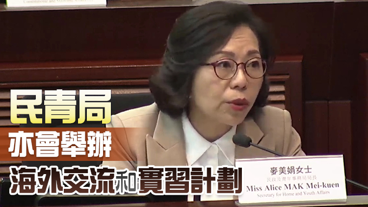 麥美娟：民青局與教育局同步籌辦港青內地考察團