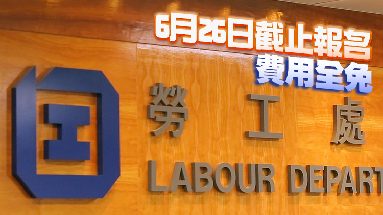 勞工處下月28日舉辦外傭僱傭事宜簡介會 正接受報名