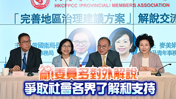 曾國衞及麥美娟向港區省級政協委員解說完善地區治理建議方案