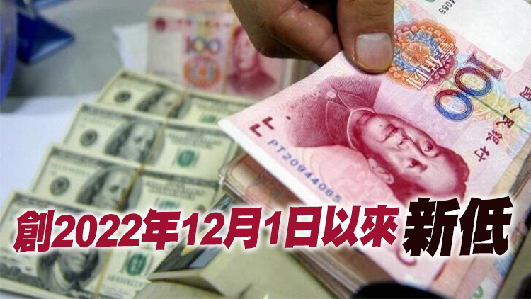 人民幣兌美元中間價報7.0760 調貶231個基點