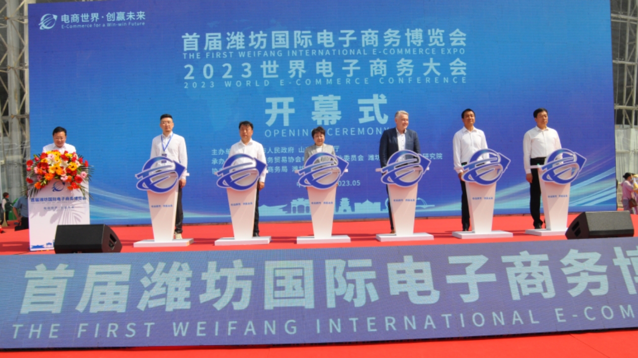 首屆濰坊國際電子商務博覽會啟幕