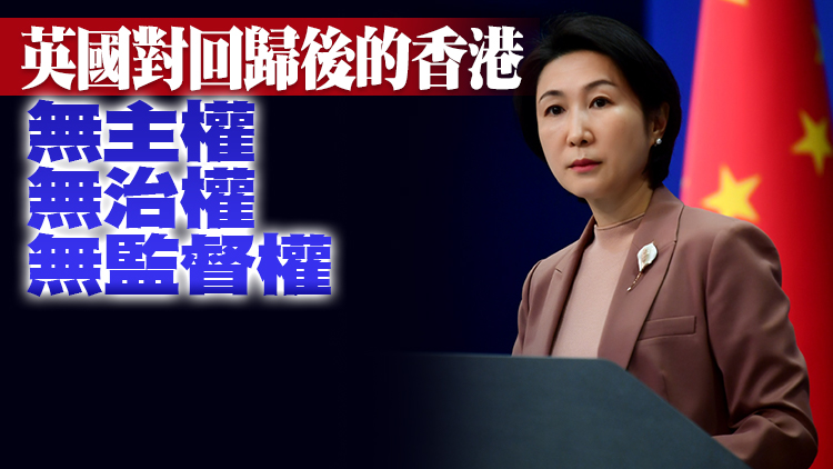 外交部回應英國涉港報告：英方還沒有從殖民舊夢中醒過來