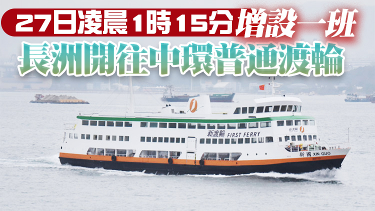 新渡輪：截至晚上8時4.33萬人次往返中環及長洲 同比增加78%