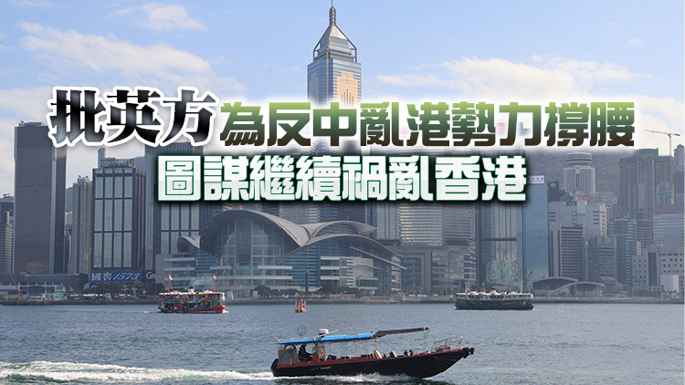 中國駐英使館回應英方發表所謂涉港報告：歪曲事實、顛倒黑白