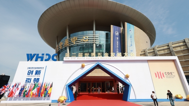 共贏世界五金智造新時代 第二屆世界五金發展大會啟幕
