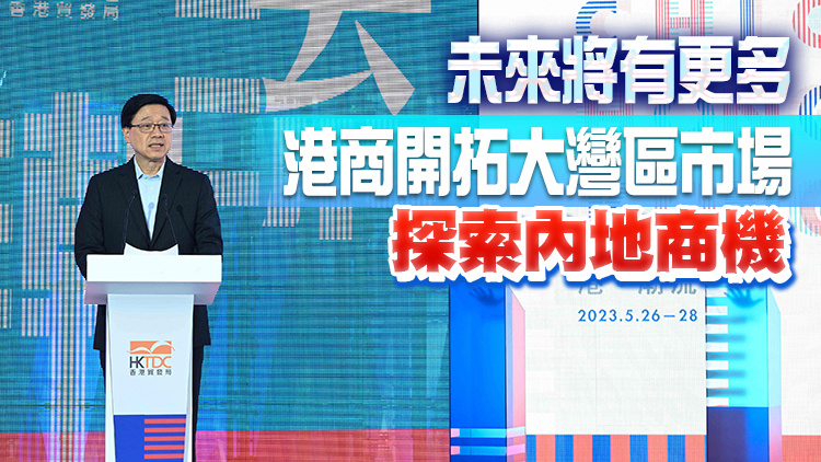 「港·潮流」購物節一連3日在深圳舉行 李家超：充分顯示港深緊密合作