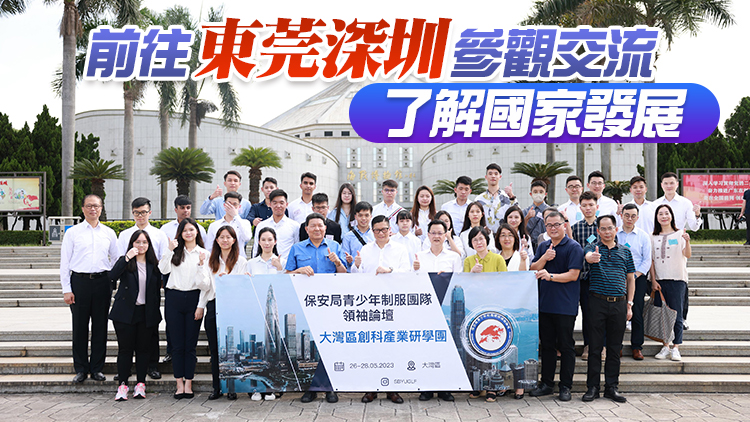 鄧炳強率保安局青少年制服團隊領袖論壇成員展開大灣區創科產業研學之旅