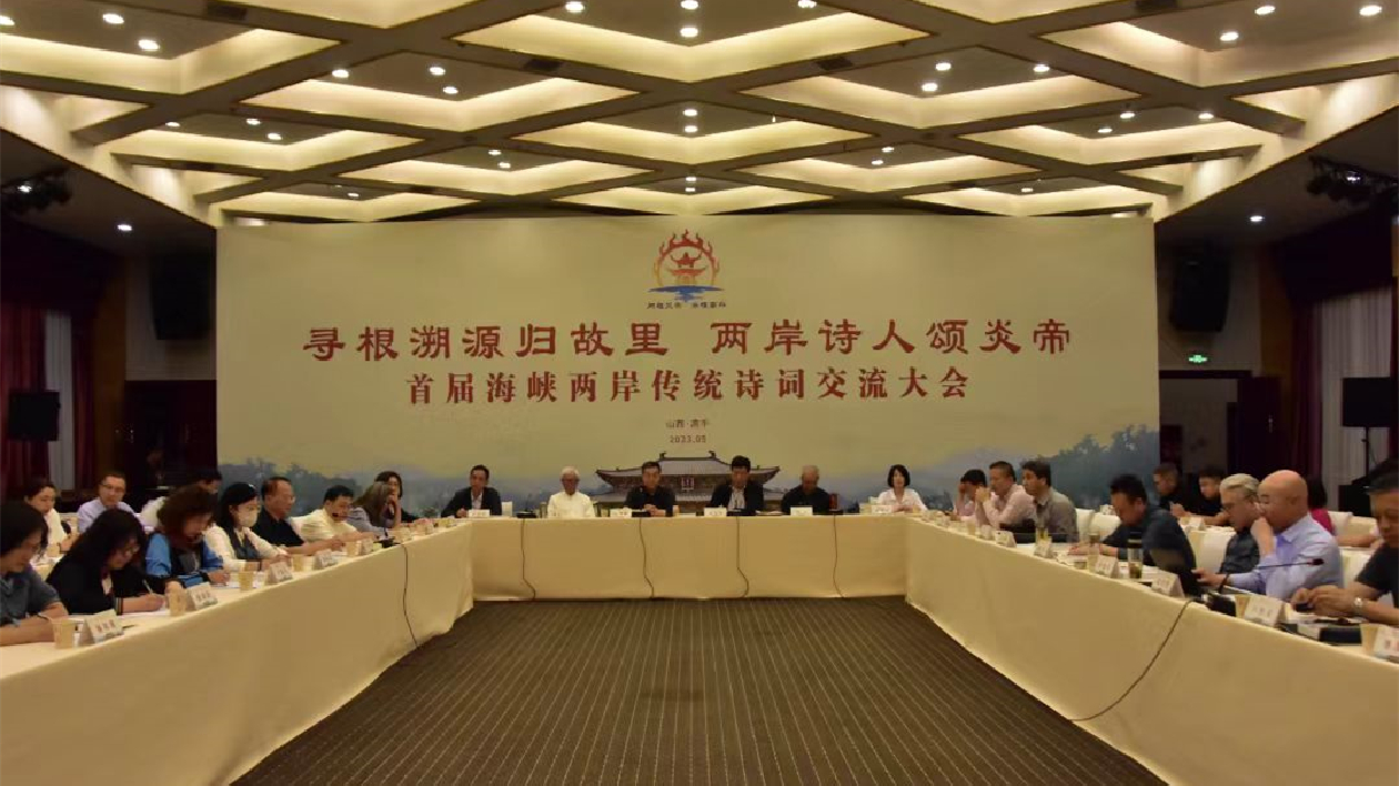 頌炎帝 詠高平 首屆海峽兩岸傳統詩詞交流大會在山西高平啟動