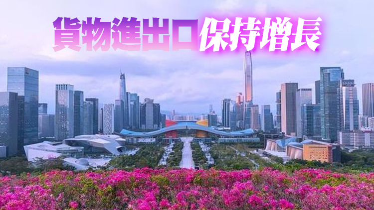前4月深圳經濟延續恢復向好態勢