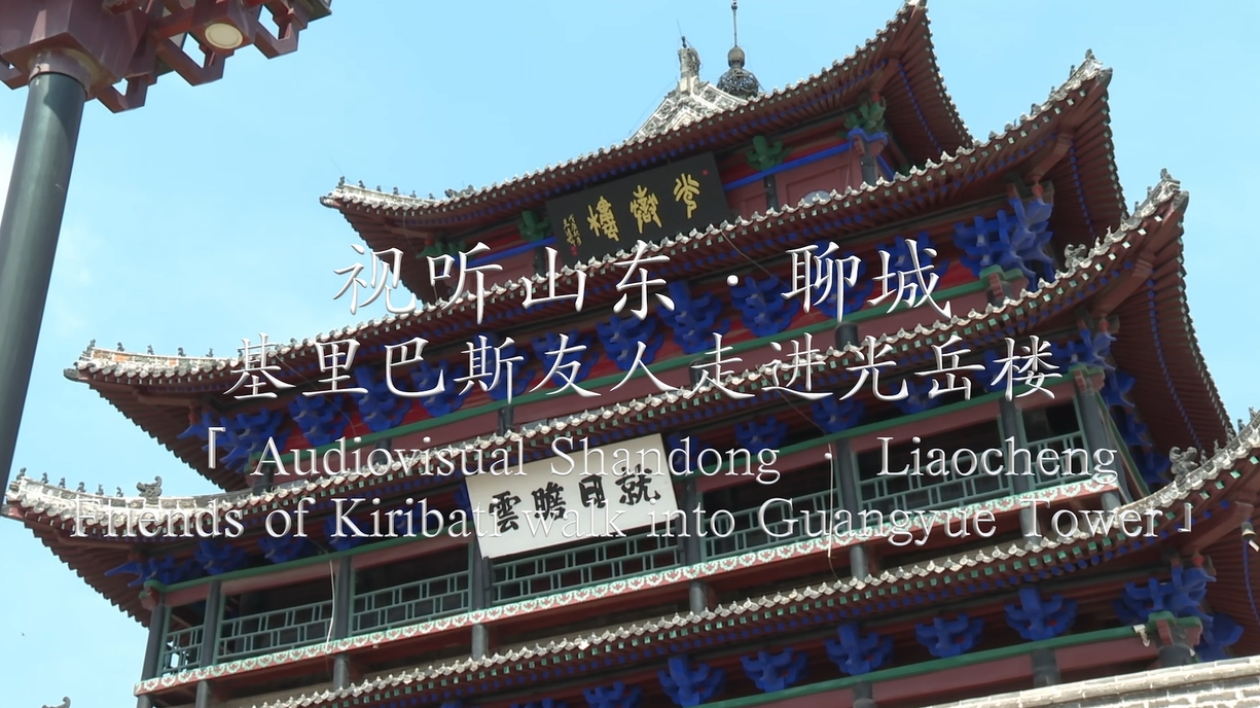 【視聽山東】基里巴斯友人參觀光岳樓