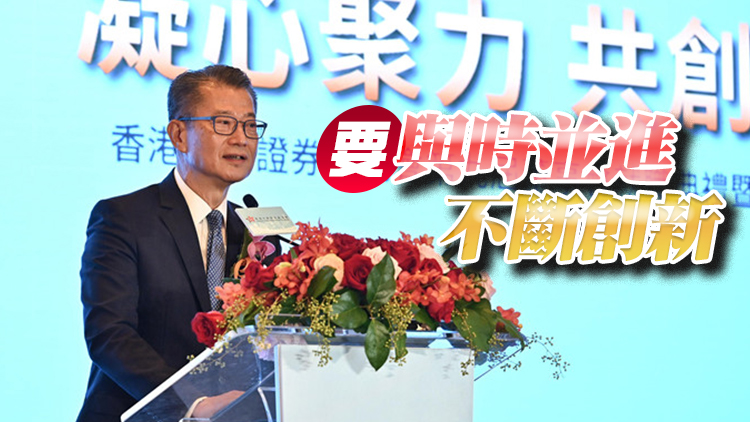 陳茂波：用好國家支持 把香港國際金融中心做大做強