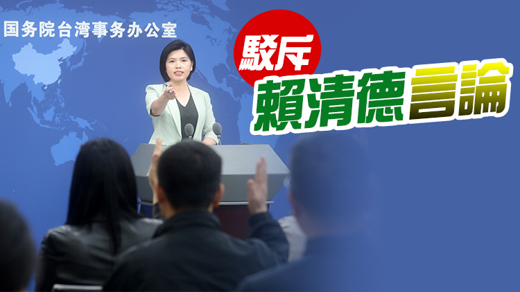國台辦：台灣有的人拿港澳說事 表明他還活在舊時代