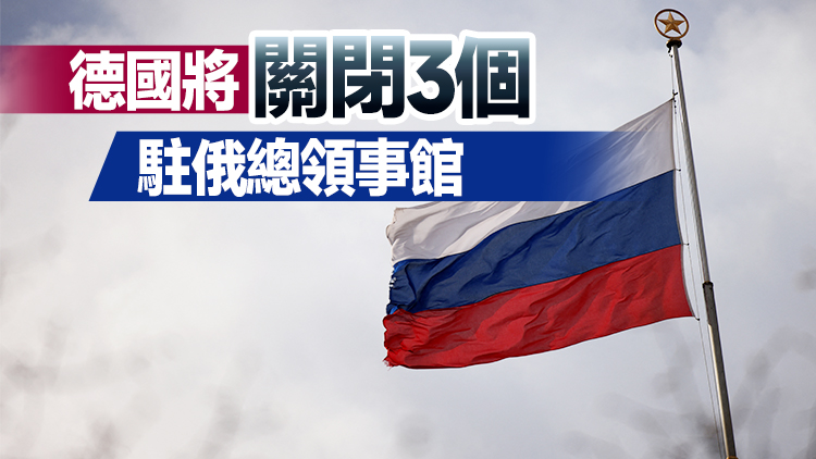 德國要求俄羅斯年底前關閉4個駐德總領事館